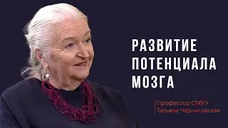 Развитие потенциала мозга. Татьяна Черниговская