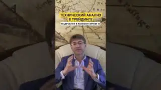 Зачем Вам технический анализ в ТРЕЙДИНГЕ?!