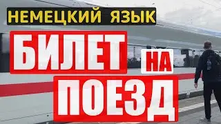 🚂 НА НЕМЕЦКОМ ЯЗЫКЕ разговариваем с кассиром в железнодорожной кассе