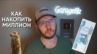 Как накопить 1 миллион рублей?