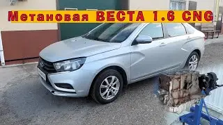 Капремонт "метановой" Весты 1.6 CNG с пробегом 217 ткм