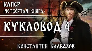 КУКЛОВОД | ЧЕТВЁРТАЯ КНИГА | КАПЕР | ФАНТАСТИКА | ПОПАДАНЦЫ | КОНСТАНТИН КАЛБАЗОВ . АУДИОКНИГА