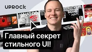 ‼️ДОСТУП 48 ЧАСОВ‼️ Главный секрет стильного UI! 🔥