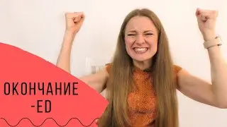 Как правильно произносить окончание  -ed