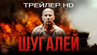 Шугалей трейлер 2020| Русский фильм 2020