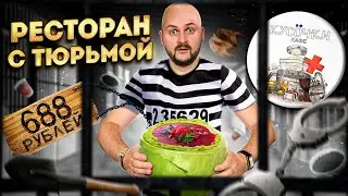 Ресторан с тюрьмой / НЕРЕАЛЬНАЯ подача блюд: тартар НА ЛОПАТЕ и борщ в КОЧАНЕ / Обзор кафе Кусочки