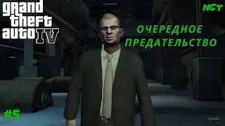 GTA IV ► Предательство от Дмитрия  ► Полное прохождение #5