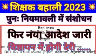 BPSC Teacher New niyamawali 2023। शिक्षक भर्ती पुण: नियमावली जारी। bpsc teacher नया आदेश जारी।
