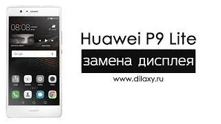 Замена дисплея Huawei P9 Lite | Разборка Хуавей Р9 лайт