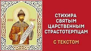 Егда Ты, Царю Мучениче - Стихира Святым Царственным Страстотерпцам с текстом