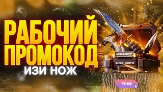 ПРОМОКОД НА КЕЙС ИЗИ НОЖ В GGSTANDOFF! БЕСПЛАТНЫЙ ПРОМОКОД НА КЕЙС В ГГСТАНДОФФ ДЖИДЖИ STANDOFF 2