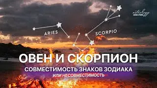 ОВЕН И СКОРПИОН совместимость знаков зодиака