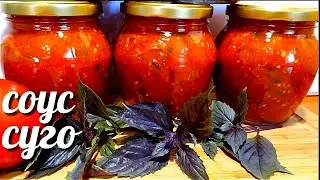 🍅🍅 Вкуснейший Базиликовый Соус - Суго! Идеален к мясу, в зажарку и просто на хлебушек!