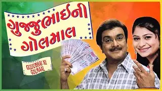 Gujjubhai Ni Golmaal (with Eng subtitles) - Superhit Gujarati Comedy Natak Full - Siddharth Randeria