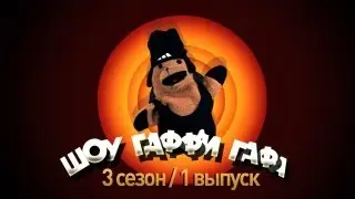 Шоу Гаффи Гафа / 3 сезон / 1 выпуск (Кто такой Рома Желудь)
