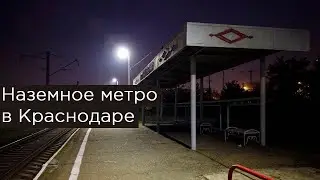 Наземное метро в Краснодаре. Городская электричка