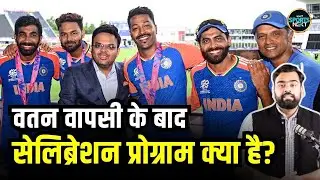 Team India Celebration program: भारत वापस आने के बाद टीम इंडिया का प्लान क्या है? | BCCI | PM Modi