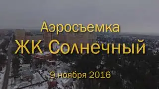 Аэросъемка ЖК "Солнечный", 9.11.2016