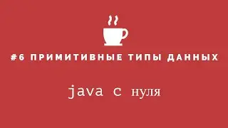 Java с нуля #6 - Примитивные типы данных