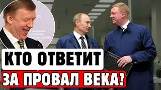 ЧУБАЙС КИНУЛ СТРАНУ НА МИЛЛИАРДЫ И СБЕЖАЛ! РОСНАНО В ПАНИКЕ, ПУТИН ТРЕБУЕТ ОБЪЯСНЕНИЙ! НЕ ПРОПУСТИ!