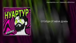 НУАРТУР - В КОСМОСЕ (LYRIC VIDEO)