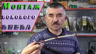 Как прикрепить боковой кивок. Удочка с боковим кивком.