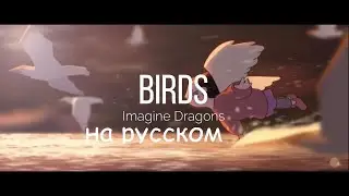 Imagine Dragons - Birds (Cover на Русском by RussianRecords)