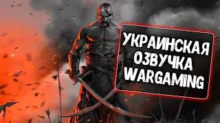 Украинская озвучка от Wargaming для WoT Blitz