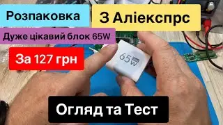 Розпаковка з Аліекспрес індикатор заряду 3s, розʼєми QC та 12v та Блок зарядки 65W Огляд та Тест