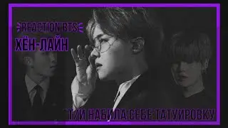 💜РЕАКЦИЯ BTS | Т/И НАБИЛА СЕБЕ ТАТУИРОВКУ |💜 [ ХЁН-ЛАЙН]