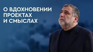 О вдохновении, проектах и смыслах. Рубен Варданян