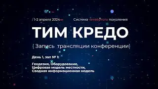 1 апреля, зал №1 - Запись online-трансляции конференции ТИМ КРЕДО в Омске