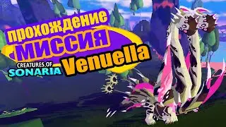 Как выполнить СЕКРЕТНУЮ миссию на Венуеллу Creatures of Sonaria