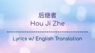 [ENG SUB] 后继者 Hou Ji Zhe - 任然 Ren Ran (Chinese/Pinyin/English Lyrics 歌词)