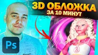 Простая 3D ОБЛОЖКА | Как сделать 3D обложку в Фотошопе?