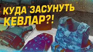 КУДА ЗАСУНУТЬ КЕВЛАР?!