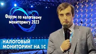 Налоговый мониторинг на 1С | Форум по Налоговому мониторингу 2023 | Аксиома-Софт