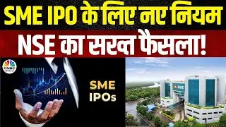 NSE On SME Ipo  | SME IPO के नियमों में बदलाव: जानिए NSE का नया एक्शन! | Share Market | CNBC Awaaz