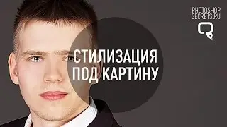 Как создать стилизацию под картину?