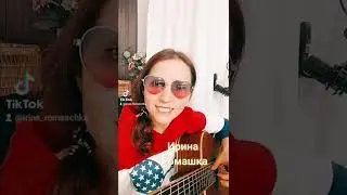 Песня про Борю. Ирина Ромашка, песни на гитаре