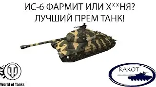 ИС-6 фармит или Х**НЯ?(Лучший прем 8 лвл)