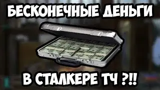 [Гайд] Как получить много денег в S.T.A.L.K.E.R.: Тень Чернобыля