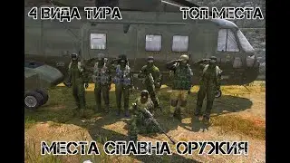 ВСЕ ТОПОВЫЕ МЕСТА СПАВНА ОРУЖИЯ НА КАРТЕ | Dayz Standalone