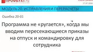 Исправления и перерасчеты в 1С ЗУП 3 - Ошибки по темам модуля-20