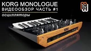 KORG Monologue обзор и демо. Часть 1 - осцилляторы