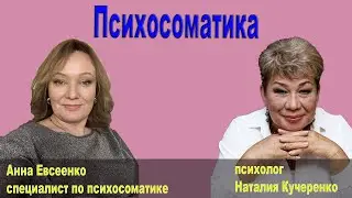 Психосоматика