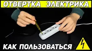 Indicator screwdriver How to use an indicator screwdriver