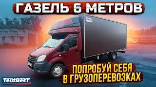 ГАЗель 6 метров Попробуй себя в Грузоперевозках
