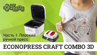 ECONOPRESS CRAFT COMBO 3D: работа с плоским ручным прессом, нанесение принта на текстиль