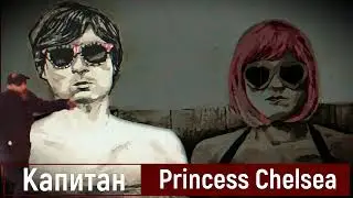 Плыли мы по морю ветер мачту рвал. В стиле Princess Chelsea - The Cigarette Duet